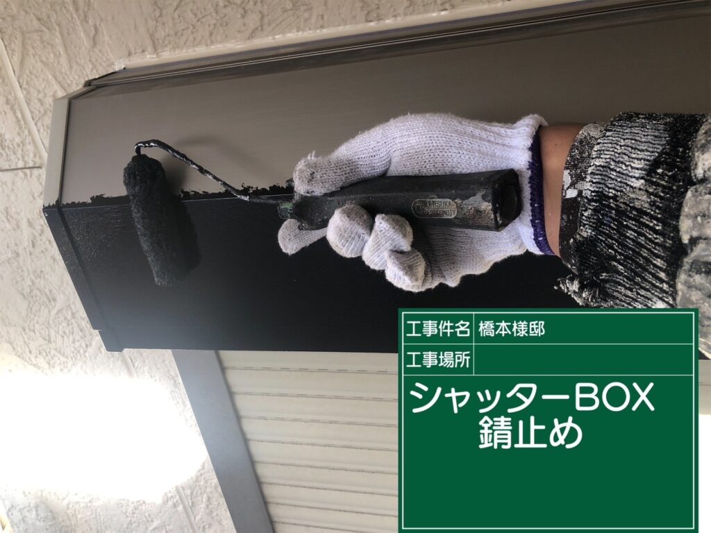 付帯部/下塗り/錆止め処理