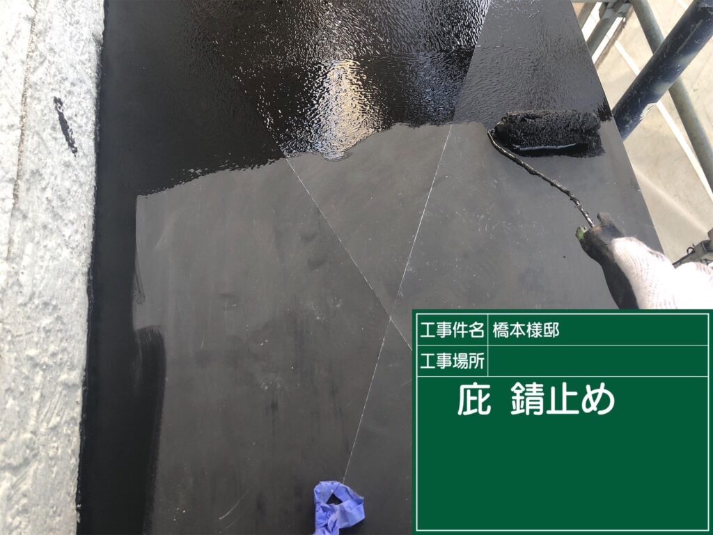 付帯部/下塗り/錆止め処理