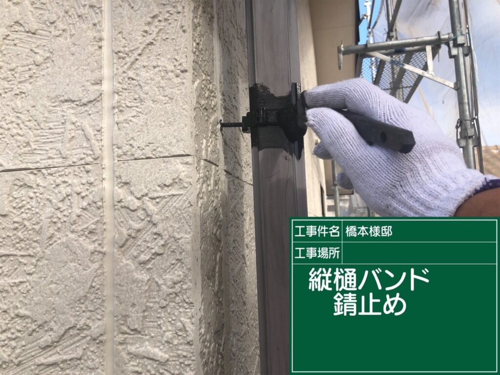 付帯部/下塗り/錆止め処理