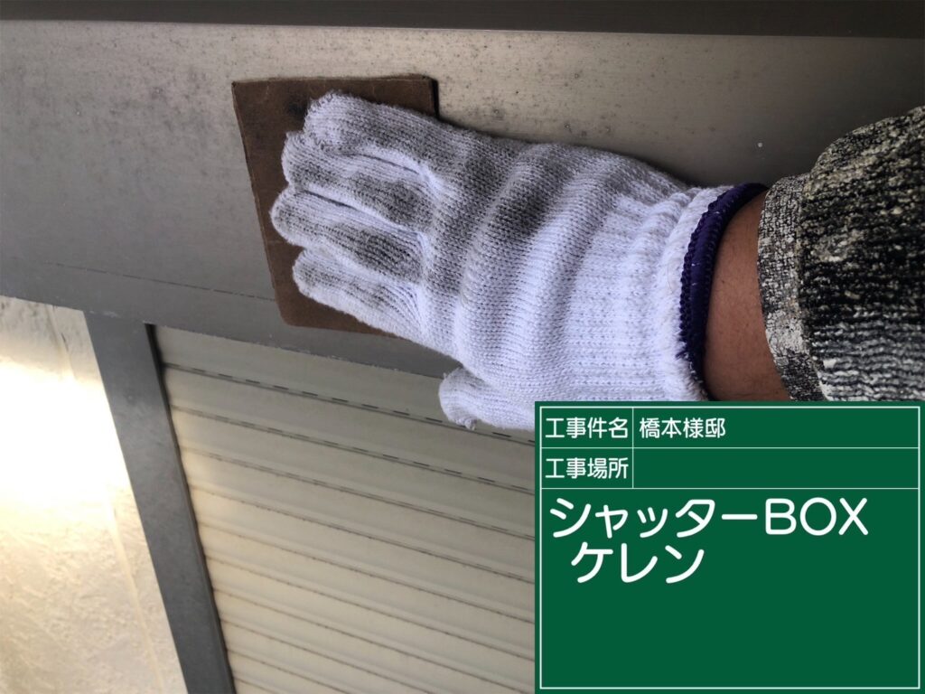 付帯部素地調整