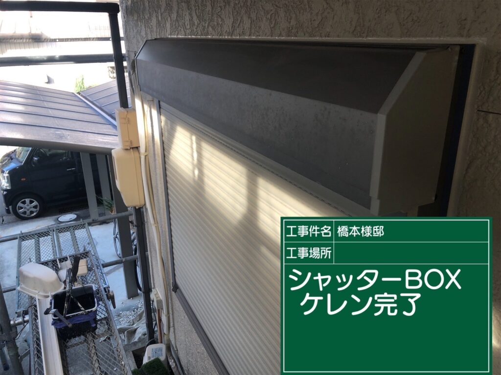 付帯部素地調整/完了