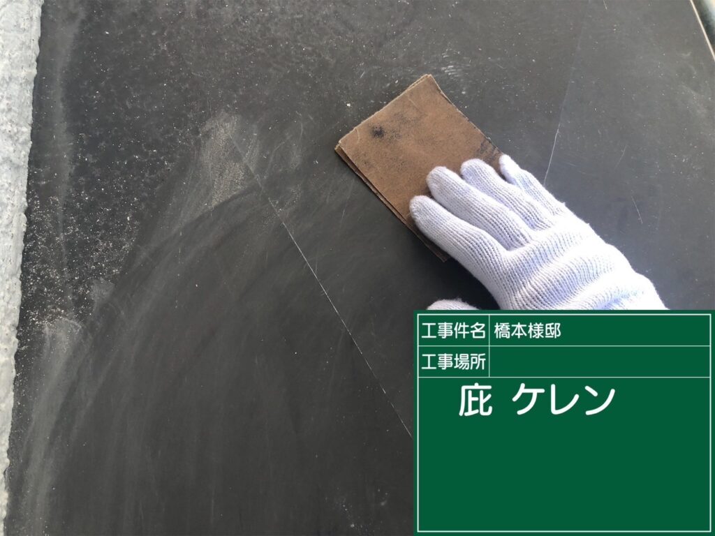 付帯部素地調整