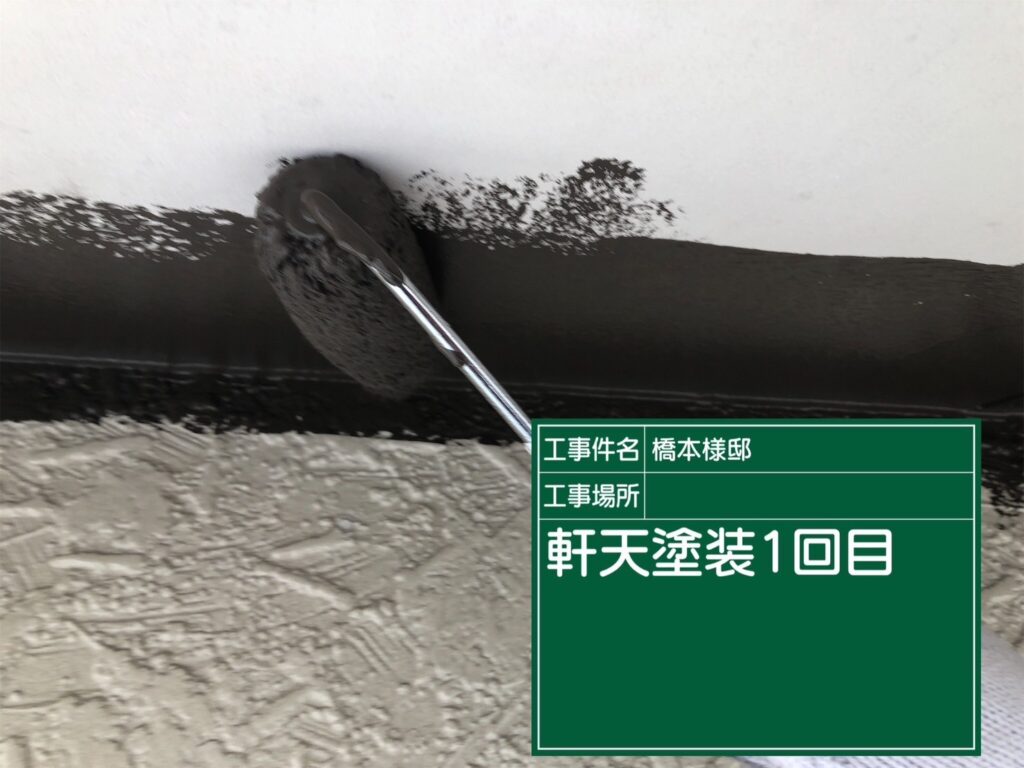 軒天塗装　１回目