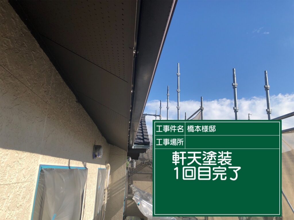 軒天塗装　１回目完了