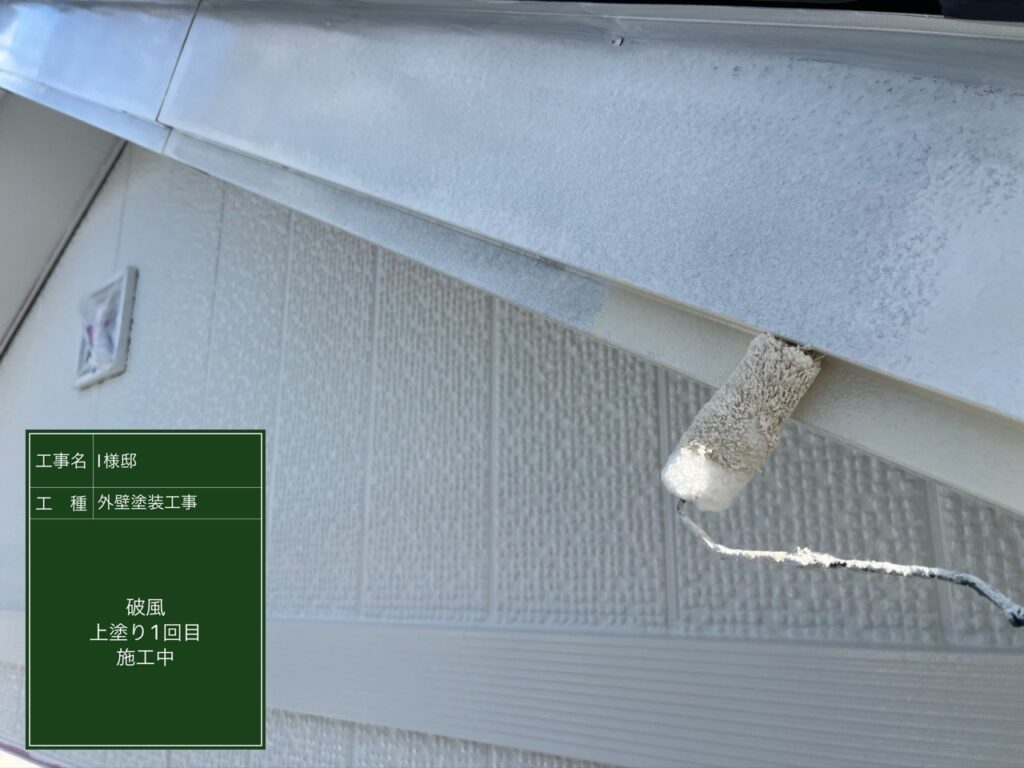 破風仕上げ1回目です。