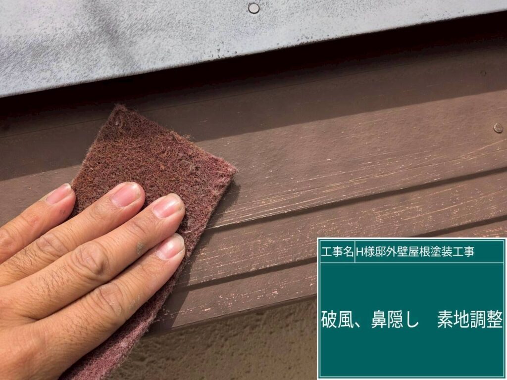 破風・鼻隠しの素地調整を行います。