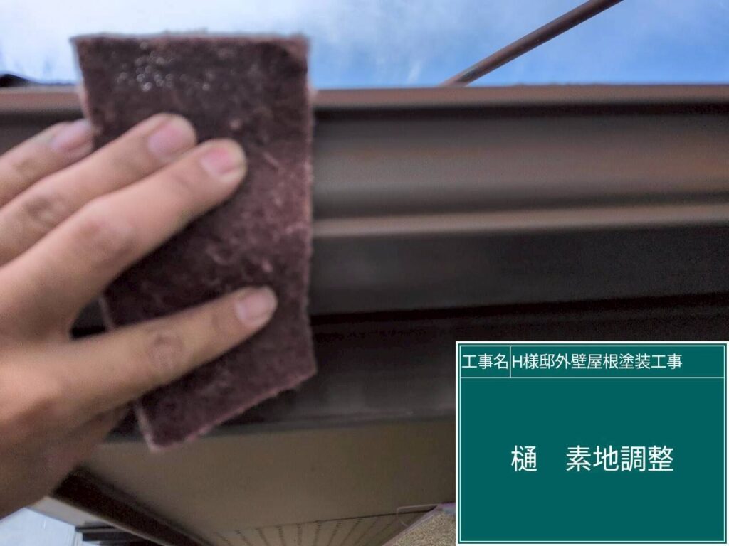 樋の素地調整を行います。