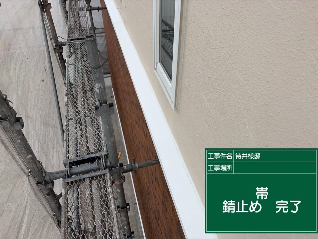 サビ止め完了