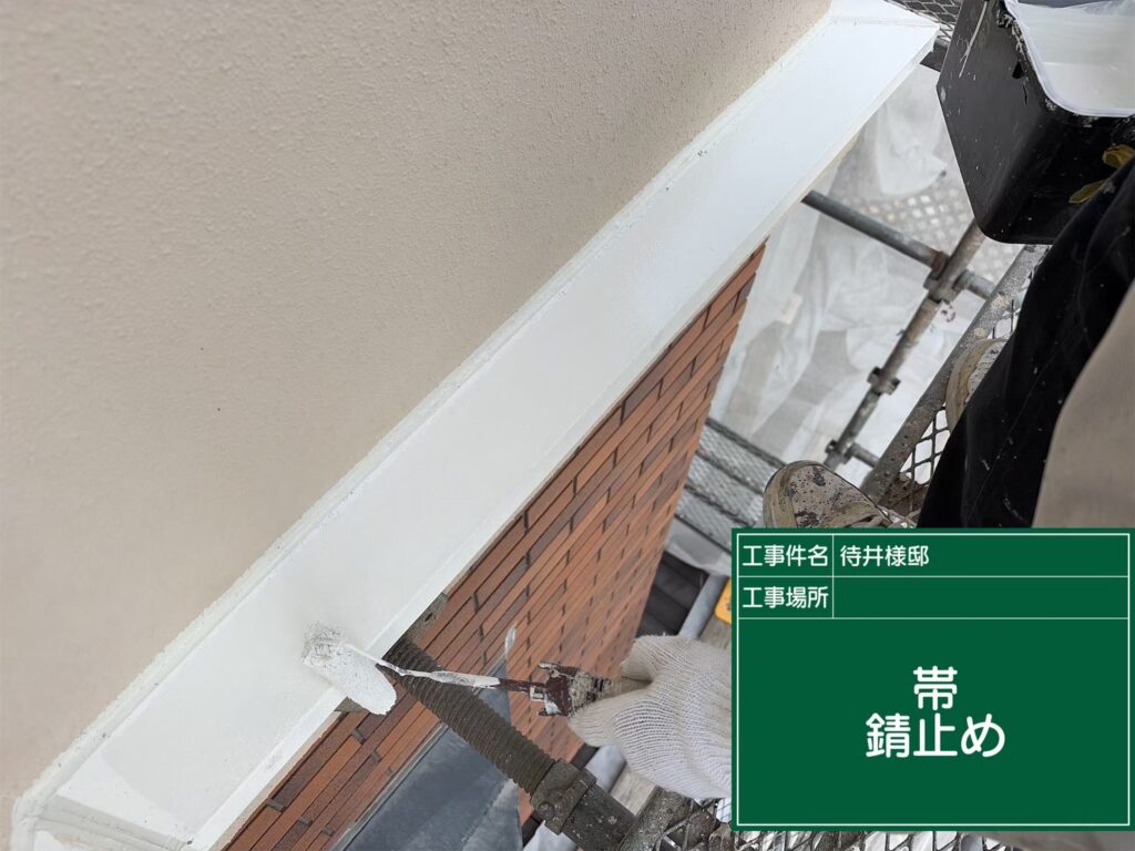 サビ止めを塗布します。