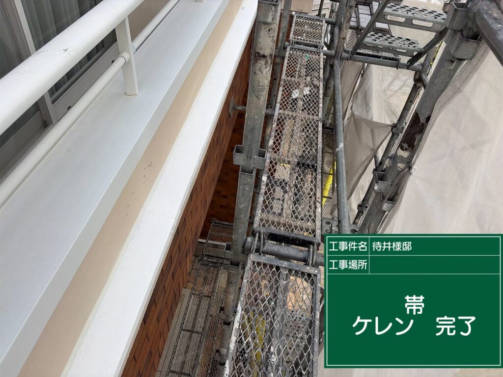 ケレン処理完了