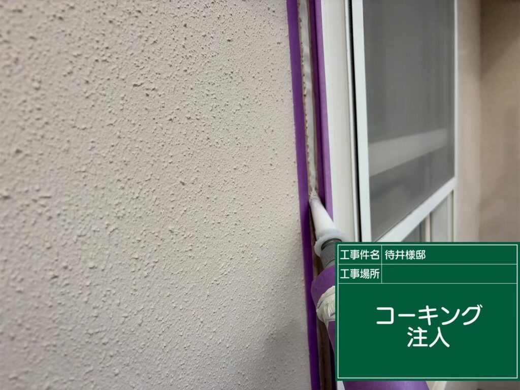 コーキング注入