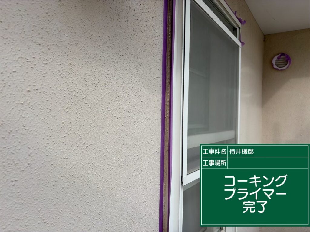 プライマー塗布完了