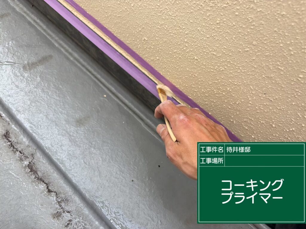 プライマー塗布