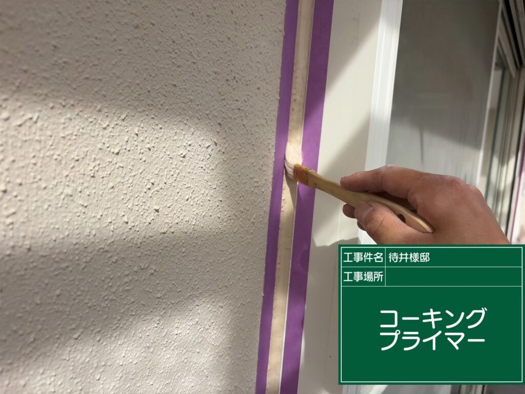 プライマー塗布