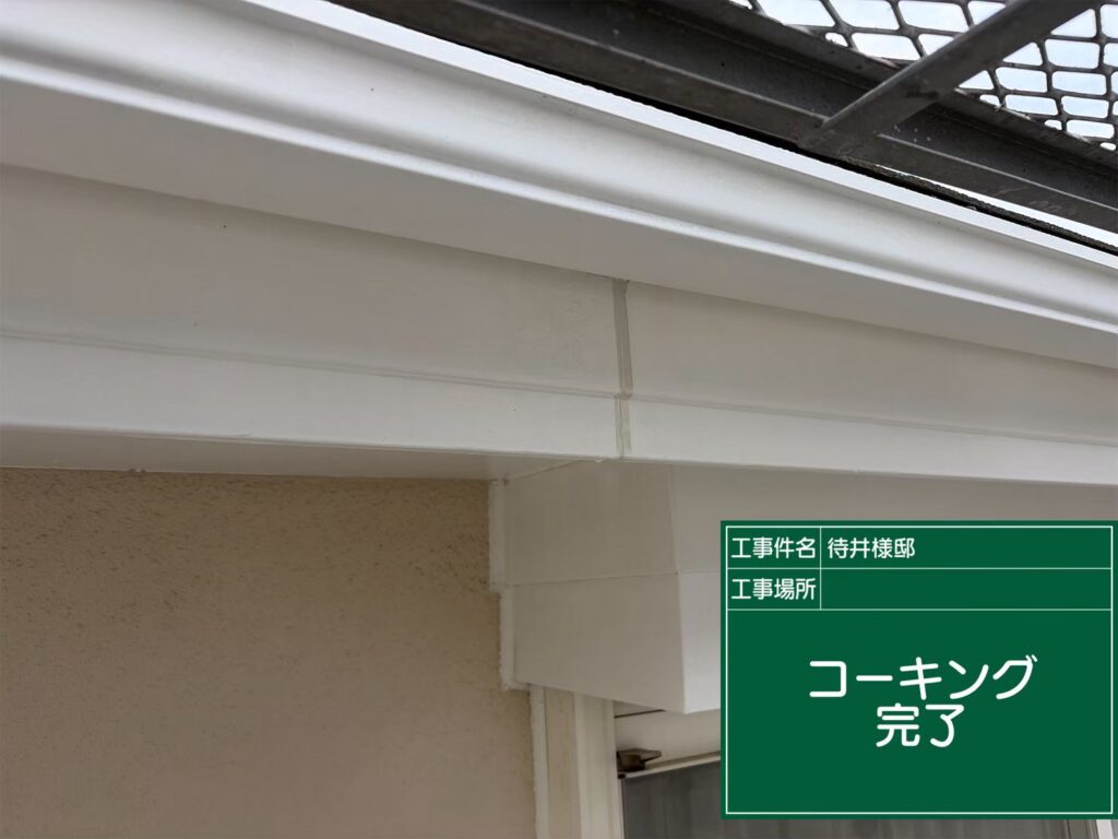 コーキング完了/鼻隠し部もコーキング施工していきます。