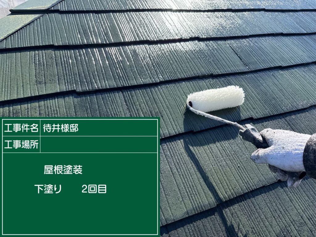 屋根下塗り２回目/下塗りを２階塗布する事により、吸い込みをしっかりと止め、ムラなく綺麗に仕上がりながもちします。