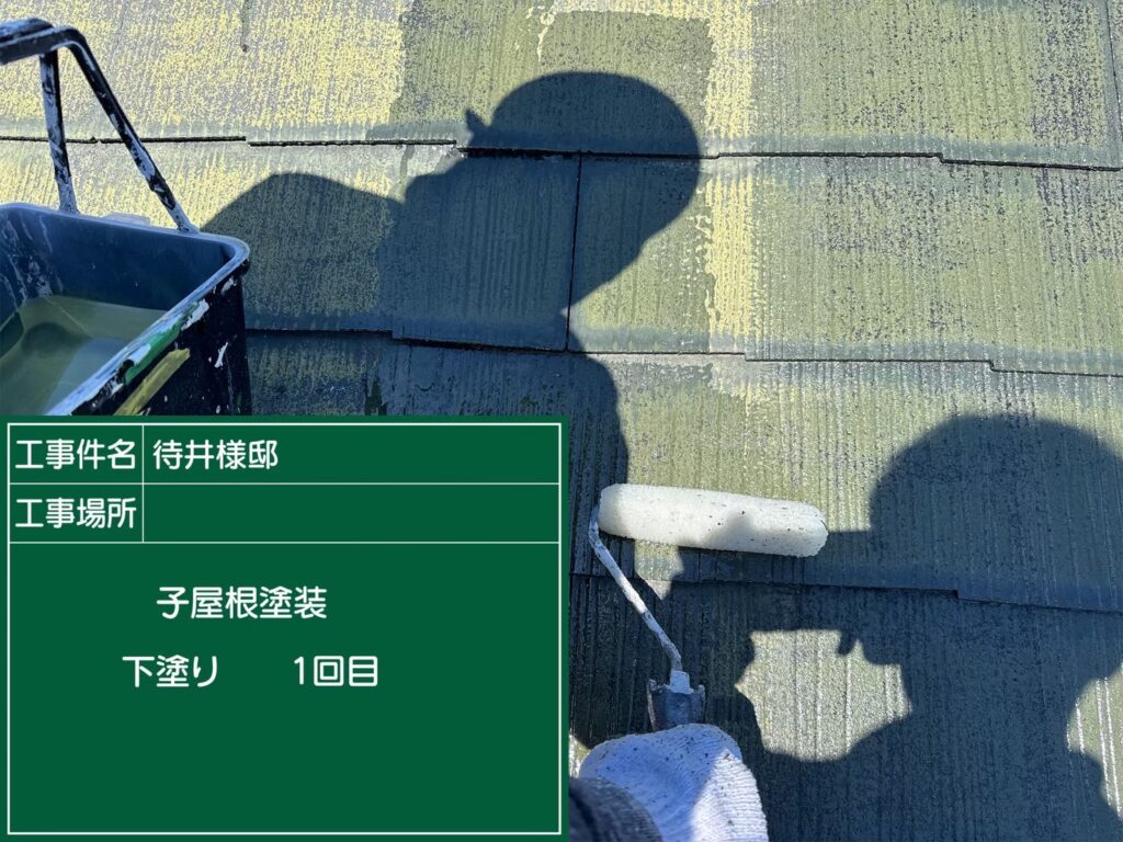 屋根下塗り