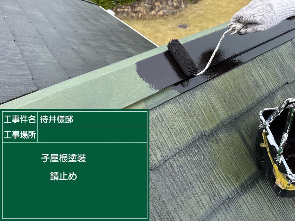 屋根板金サビ止め