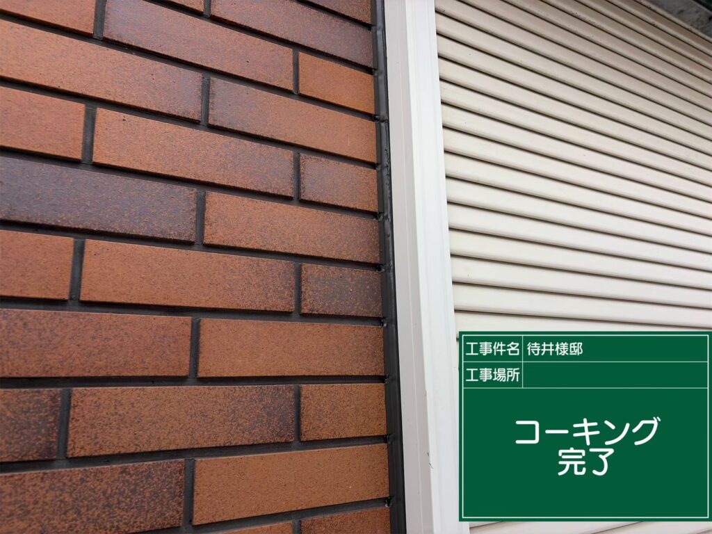 コーキング完了