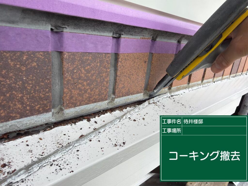 古い目地コーキングを切り取ります。