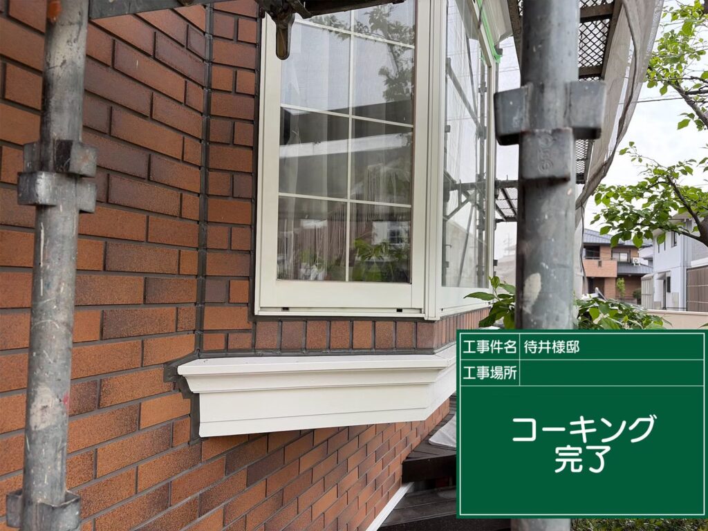 コーキング完了
