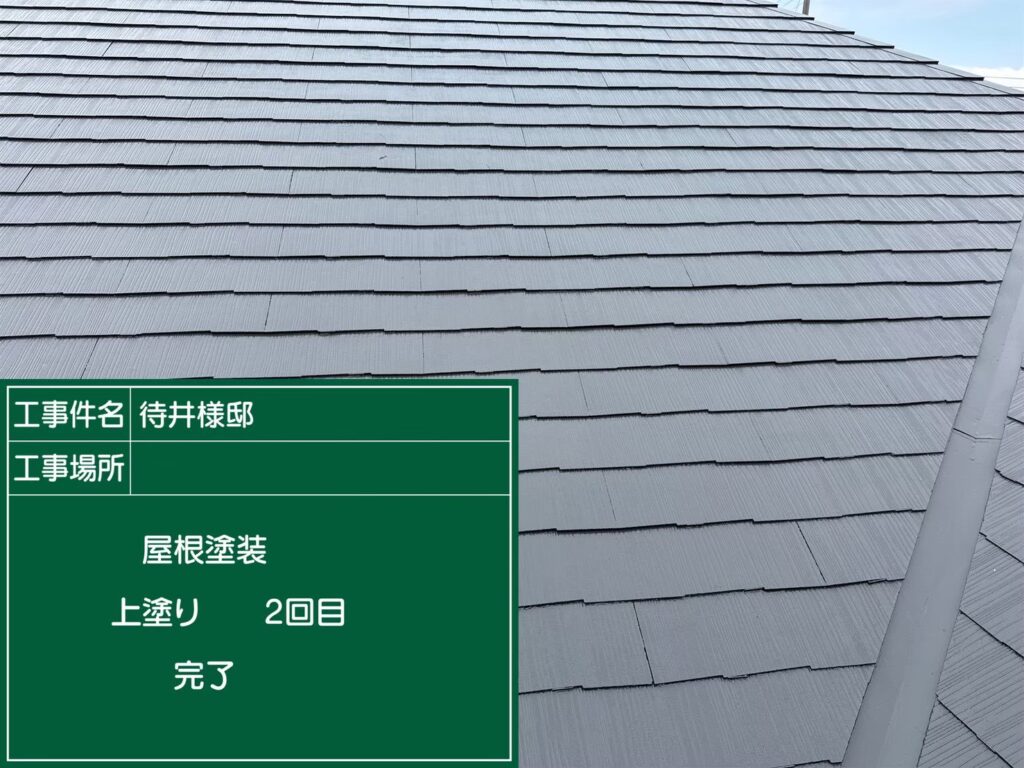 上塗り完了し