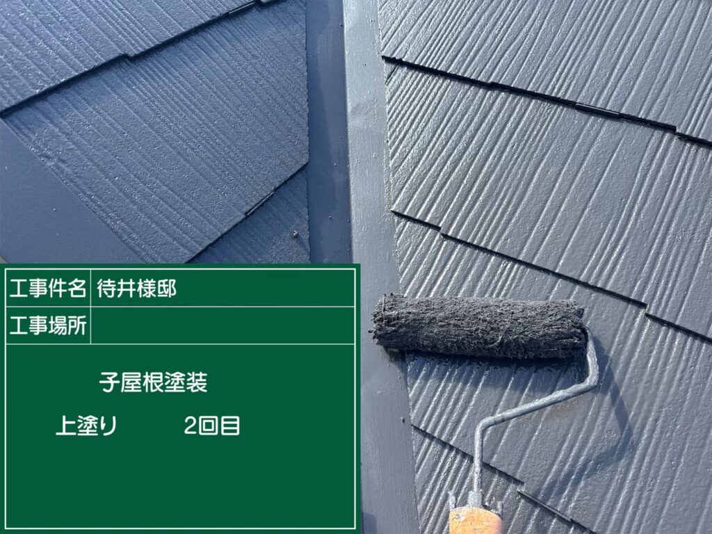 屋根塗装/小屋の屋根も母屋同様無機塗料にて仕上げていきます。