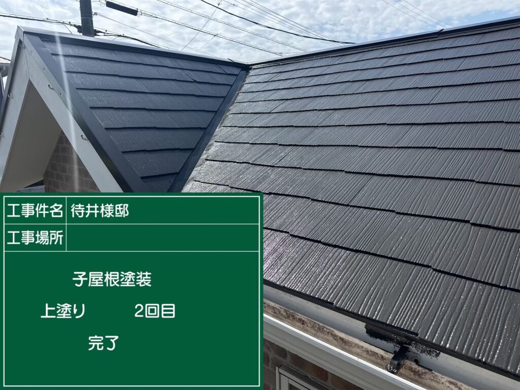 屋根塗装完了
