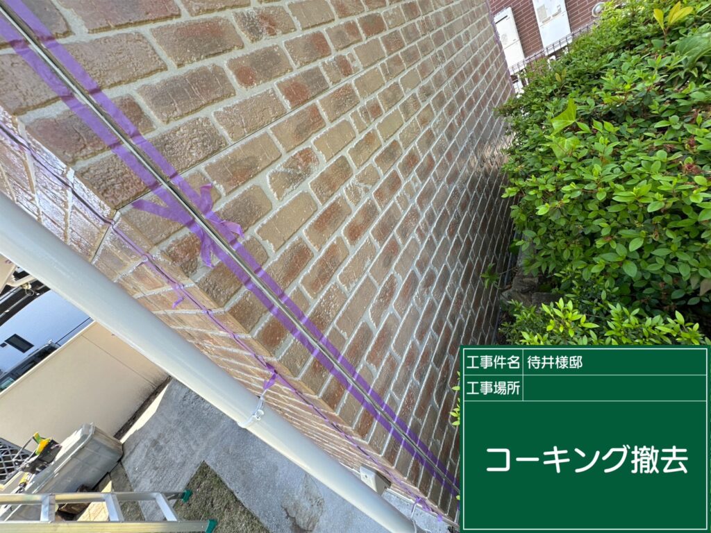 コーキング撤去