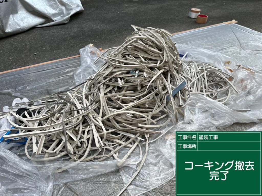撤去した既存のコーキング（シーリング）材です。