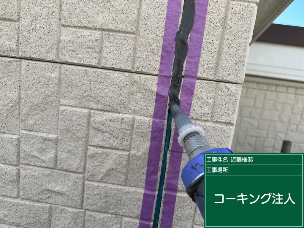コーキング注入
