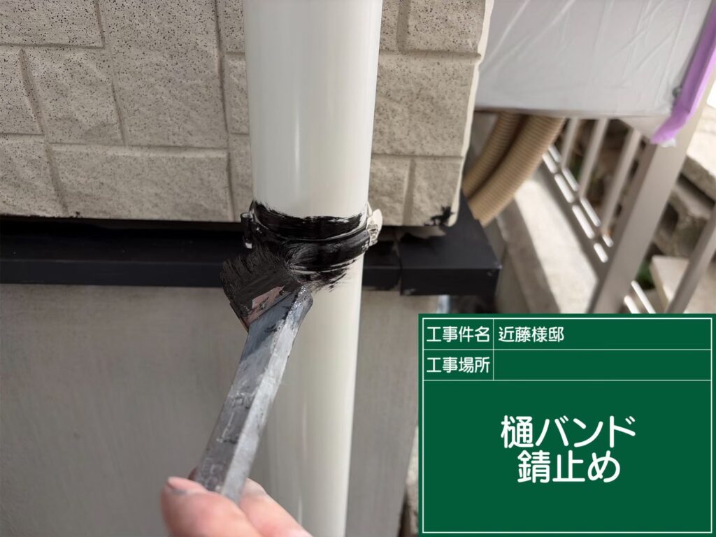 樋バンド部にはサビ止めを塗布します。<br />
