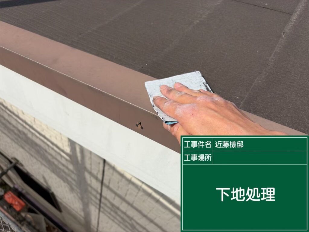 屋根鈑金の素地調整を行います。