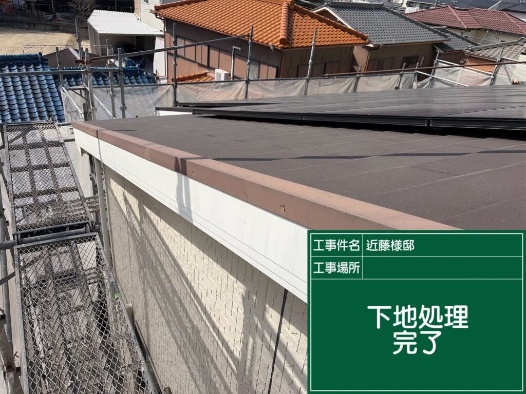 屋根鈑金の素地調整完了です。