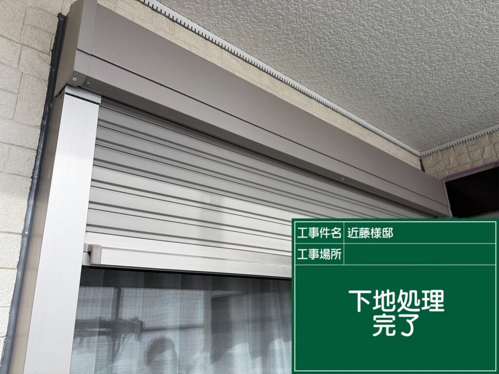 素地調整完了です。<br />
