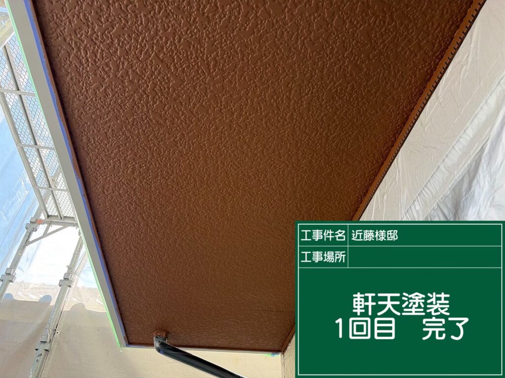 軒天塗装１回目完了