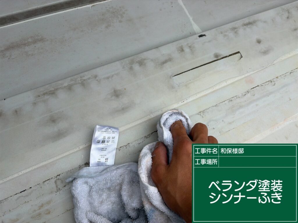 シンナー拭きを行い、油分を取り除き下地調整を行います。