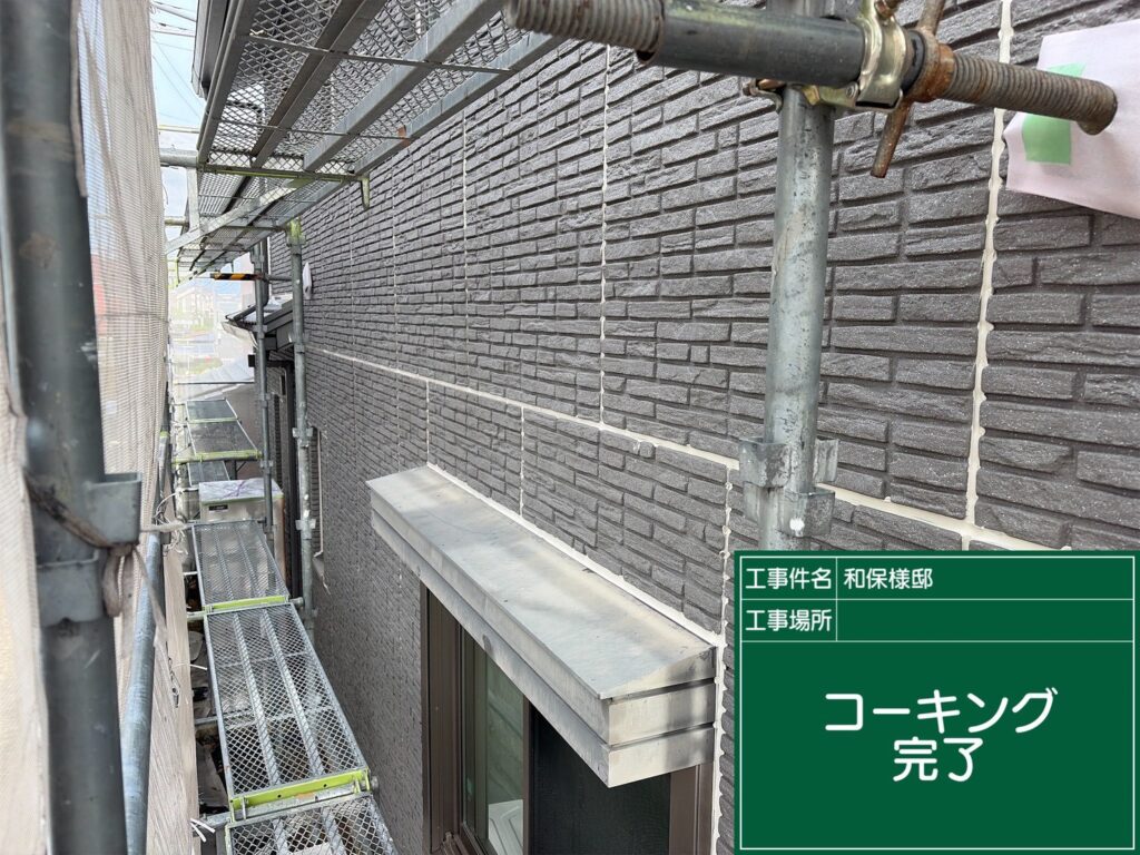 コーキング完成
