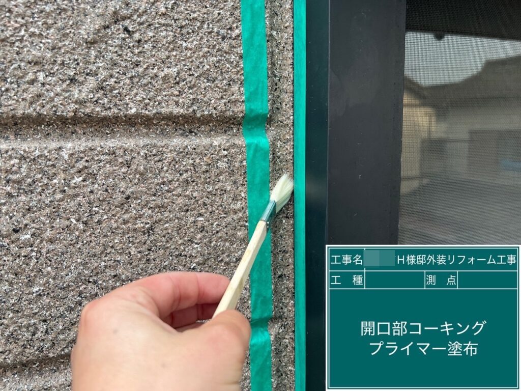 窓回りコーキング／専用プライマー塗布