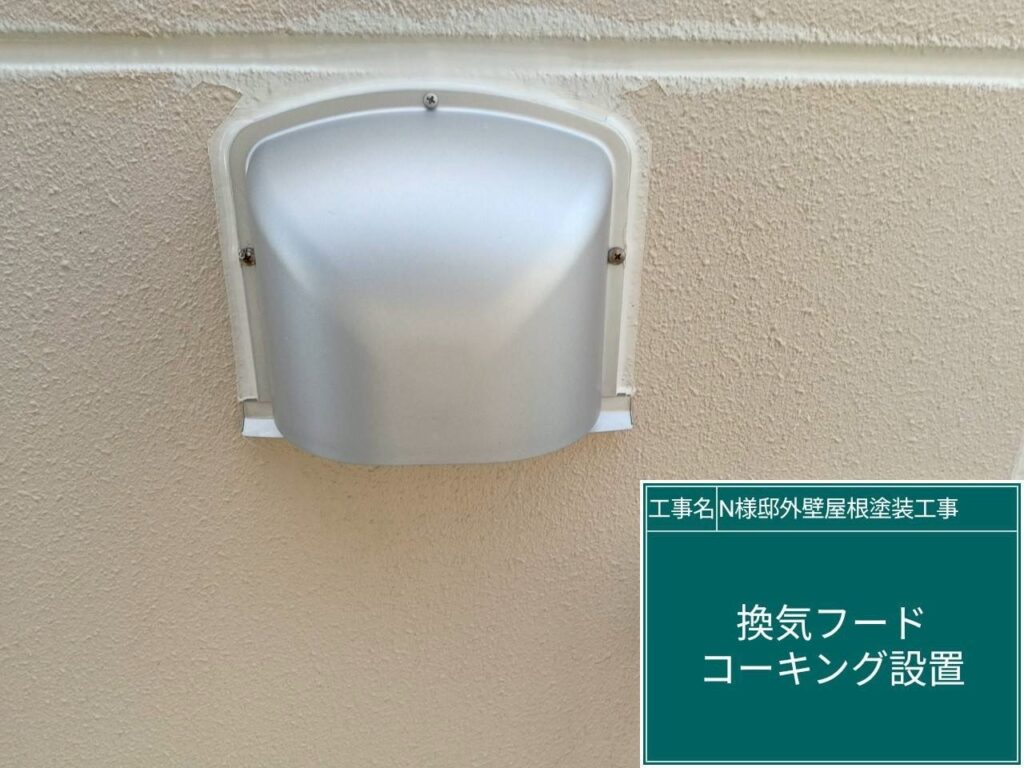 換気フードコーキング設置