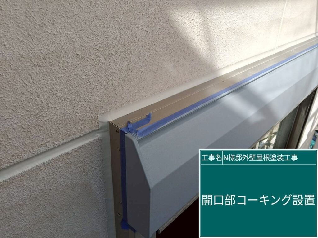 開口部コーキング設置