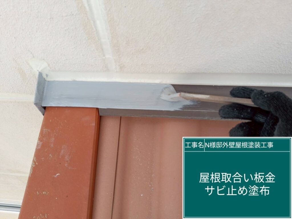 サビ止めを塗布します。