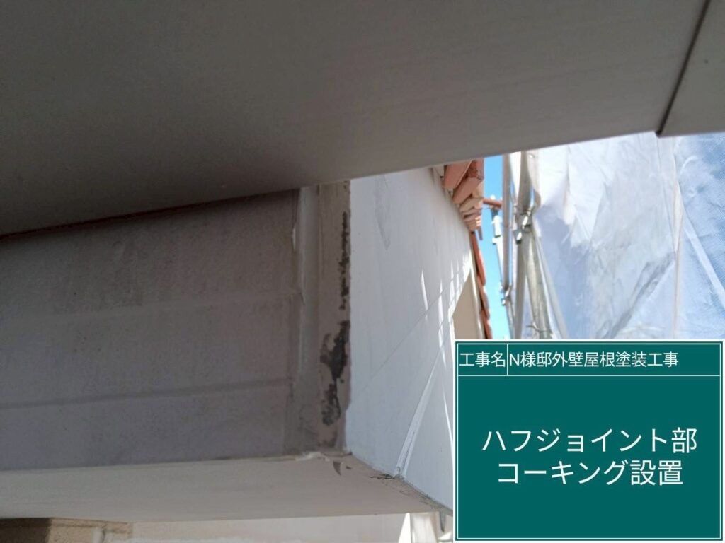 ハフジョイント部コーキング設置